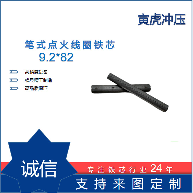 笔式点火线圈铁芯9.2*82