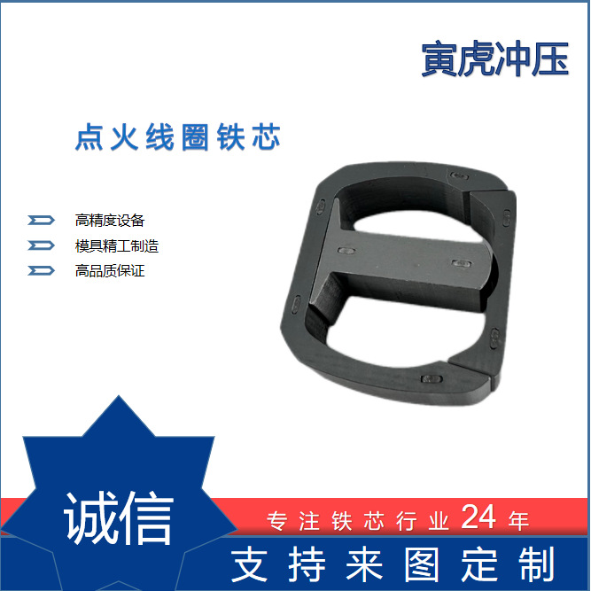 点火线圈铁芯